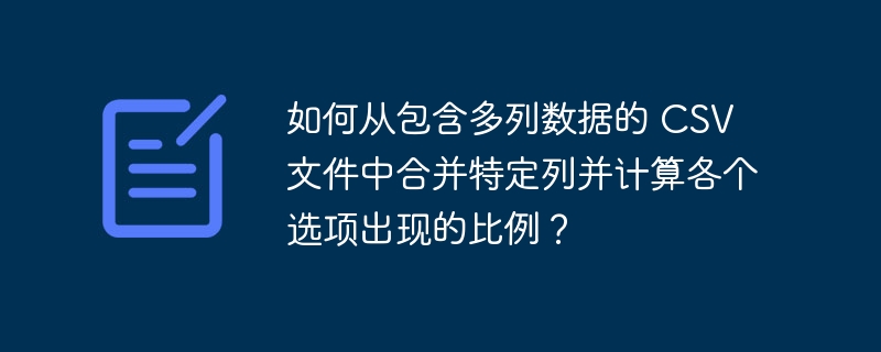 如何从包含多列数据的 csv 文件中合并特定列并计算各个选项出现的比例?