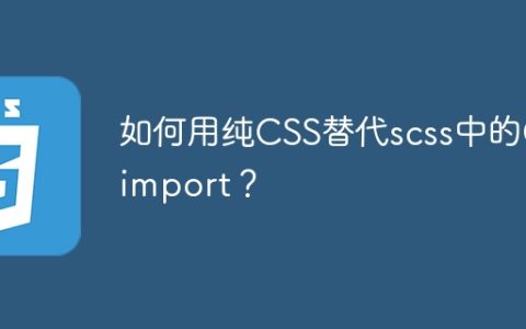 如何用纯CSS替代scss中的@import？