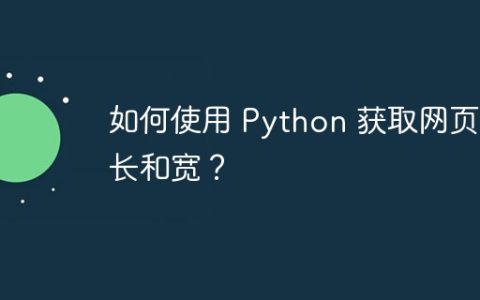 如何使用 Python 获取网页的长和宽？