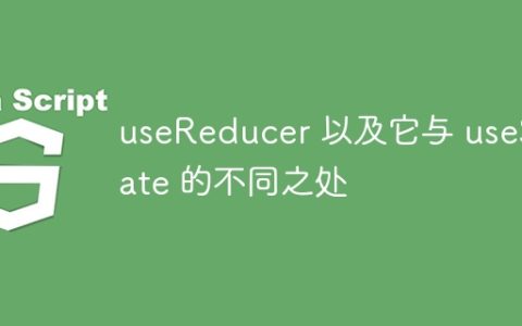 useReducer 以及它与 useState 的不同之处