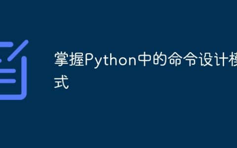 掌握Python中的命令设计模式