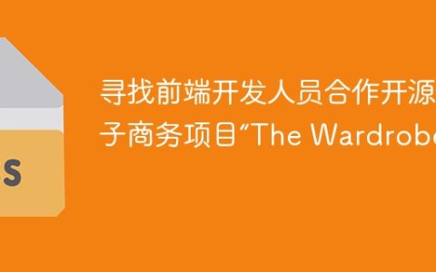 寻找前端开发人员合作开源电子商务项目“The Wardrobe”！