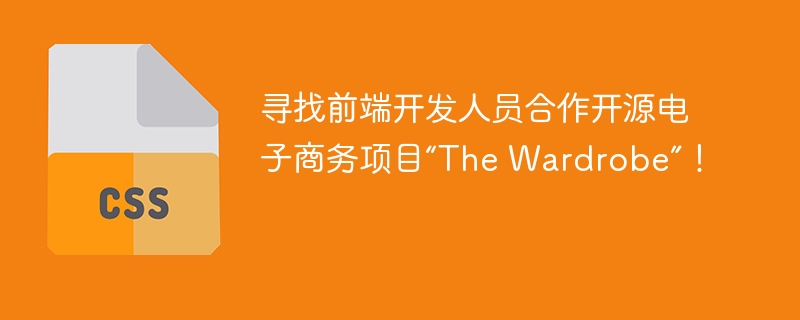 寻找前端开发人员合作开源电子商务项目“the wardrobe”!