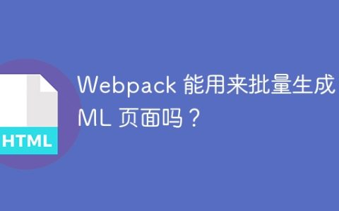 Webpack 能用来批量生成 HTML 页面吗？