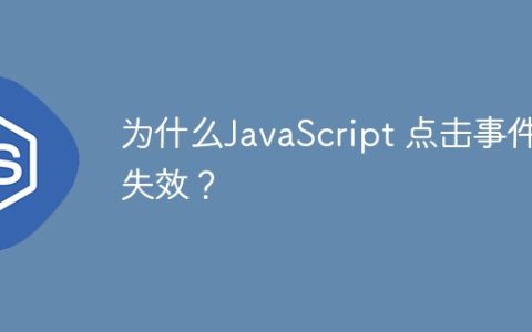 为什么JavaScript 点击事件失效？