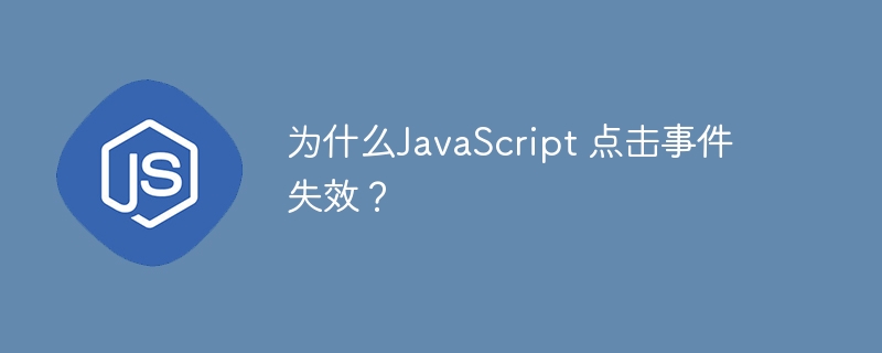 为什么javascript 点击事件失效?