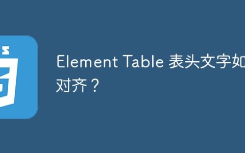 Element Table 表头文字如何对齐？