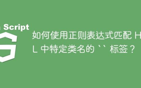 如何使用正则表达式匹配 HTML 中特定类名的 “ 标签？