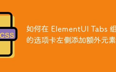 如何在 ElementUI Tabs 组件的选项卡左侧添加额外元素？