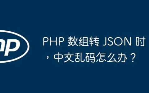 PHP 数组转 JSON 时，中文乱码怎么办？