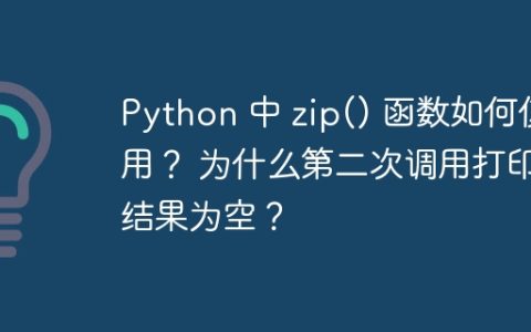 Python 中 zip() 函数如何使用？ 为什么第二次调用打印结果为空？