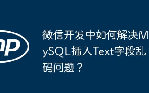 微信开发中如何解决MySQL插入Text字段乱码问题？