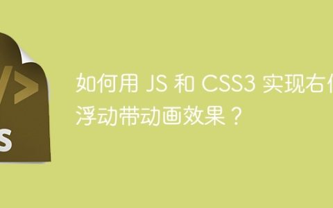 如何用 JS 和 CSS3 实现右侧浮动带动画效果？