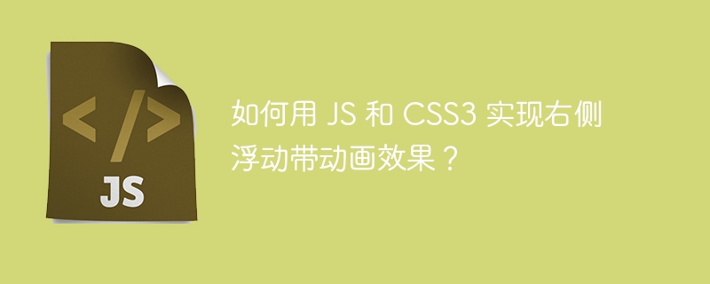 如何用 js 和 css3 实现右侧浮动带动画效果?