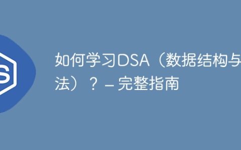 如何学习DSA（数据结构与算法）？ – 完整指南