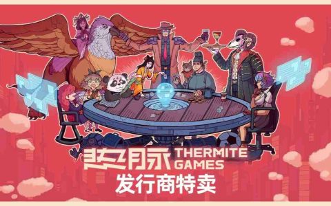 热脉游戏发行商特卖现已开启 全场新史低