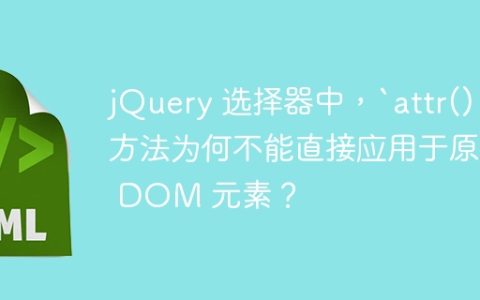 jQuery 选择器中，`attr()` 方法为何不能直接应用于原生 DOM 元素？
