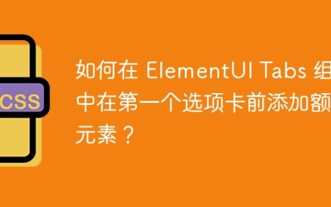 如何在 ElementUI Tabs 组件中在第一个选项卡前添加额外元素？