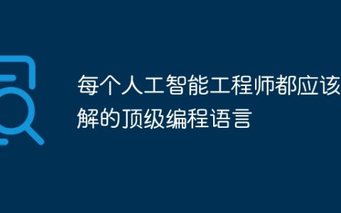 每个人工智能工程师都应该了解的顶级编程语言