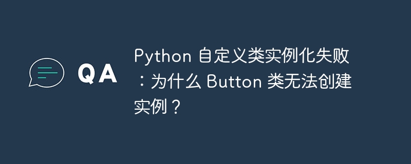 python 自定义类实例化失败:为什么 button 类无法创建实例?