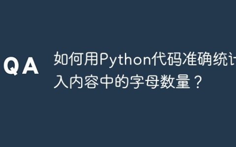 如何用Python代码准确统计输入内容中的字母数量？