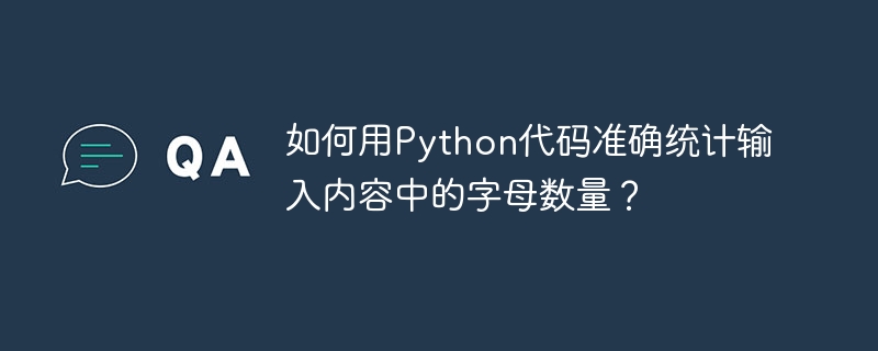 如何用Python代码准确统计输入内容中的字母数量?
