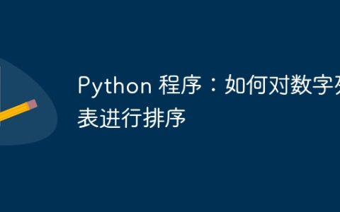 Python 程序：如何对数字列表进行排序