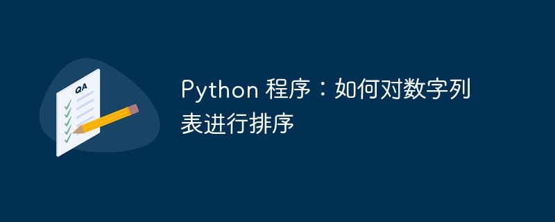python 程序:如何对数字列表进行排序