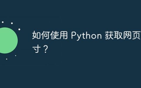 如何使用 Python 获取网页尺寸？