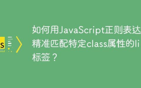 如何用JavaScript正则表达式精准匹配特定class属性的li标签？