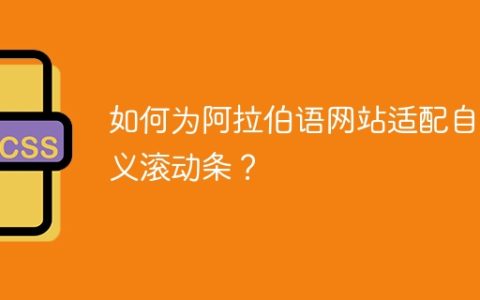 如何为阿拉伯语网站适配自定义滚动条？