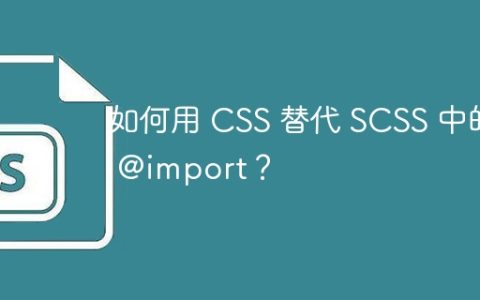 如何用 CSS 替代 SCSS 中的 @import？