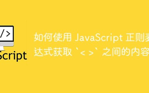 如何使用 JavaScript 正则表达式获取 “ 之间的内容？