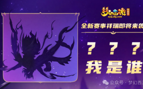 《梦幻西游》全新赛事祥瑞即将来袭，剪影图曝光