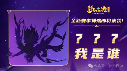 《梦幻西游》全新赛事祥瑞即将来袭,剪影图曝光