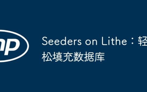 Seeders on Lithe：轻松填充数据库