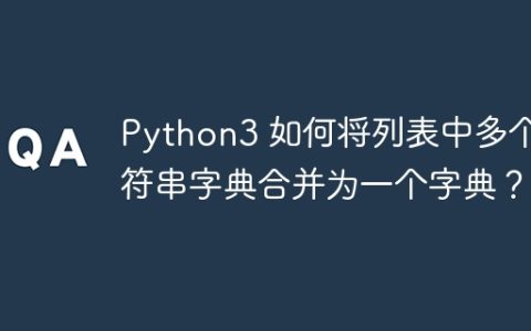 Python3 如何将列表中多个字符串字典合并为一个字典？