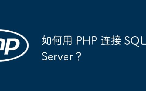 如何用 PHP 连接 SQL Server？