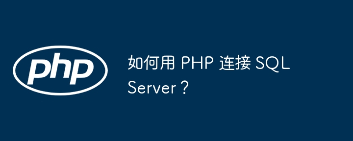 如何用 php 连接 sql server?