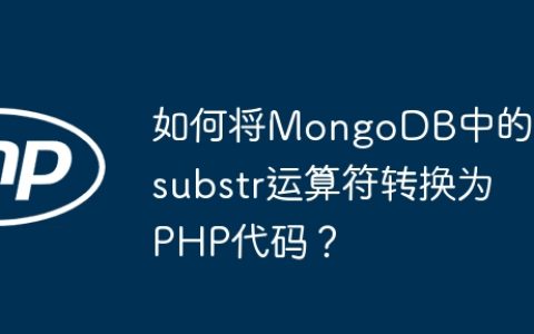 如何将MongoDB中的$substr运算符转换为PHP代码？