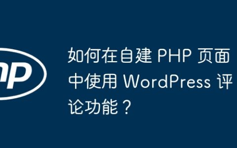 如何在自建 PHP 页面中使用 WordPress 评论功能？