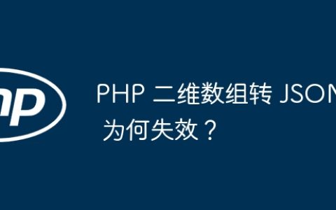 PHP 二维数组转 JSON 为何失效？