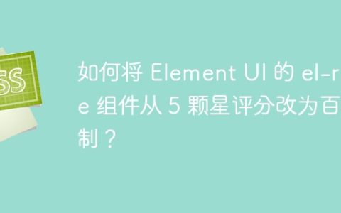 如何将 Element UI 的 el-rate 组件从 5 颗星评分改为百分制？