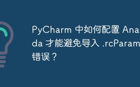 PyCharm 中如何配置 Anaconda 才能避免导入 .rcParam 错误？