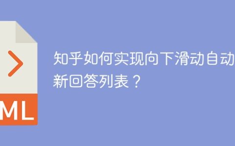 知乎如何实现向下滑动自动更新回答列表？