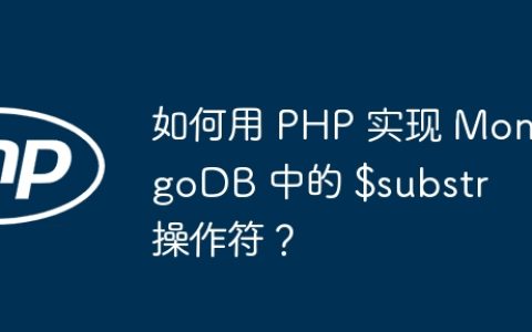 如何用 PHP 实现 MongoDB 中的 $substr 操作符？