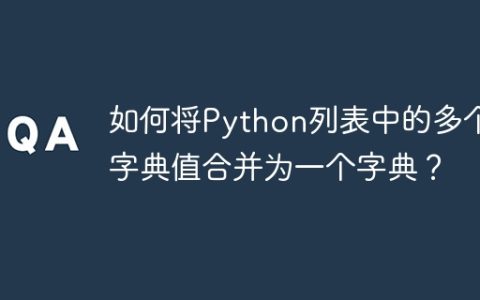 如何将Python列表中的多个字典值合并为一个字典？