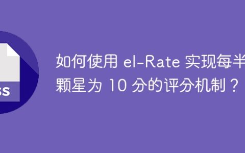 如何使用 el-Rate 实现每半颗星为 10 分的评分机制？