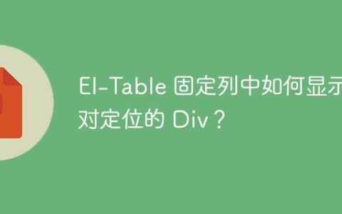 El-Table 固定列中如何显示绝对定位的 Div？