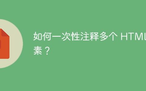 如何一次性注释多个 HTML 元素？